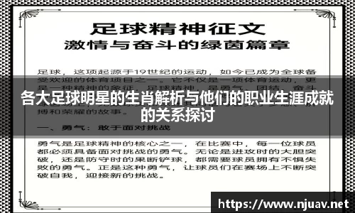 各大足球明星的生肖解析与他们的职业生涯成就的关系探讨