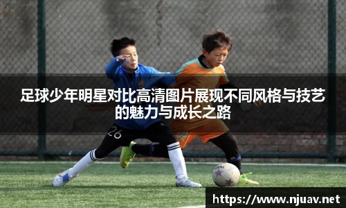 足球少年明星对比高清图片展现不同风格与技艺的魅力与成长之路