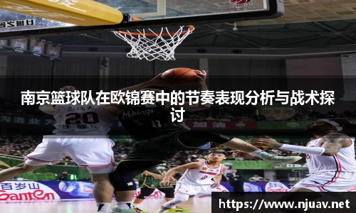 南京篮球队在欧锦赛中的节奏表现分析与战术探讨