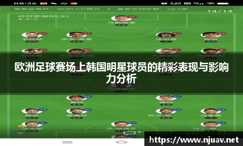 欧洲足球赛场上韩国明星球员的精彩表现与影响力分析