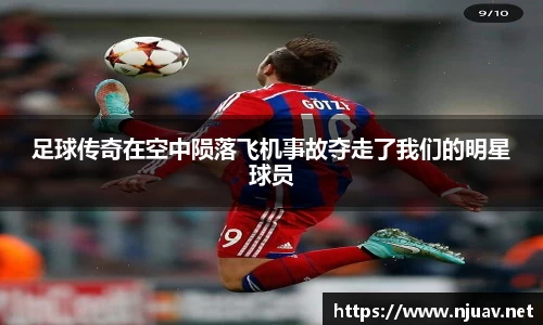足球传奇在空中陨落飞机事故夺走了我们的明星球员