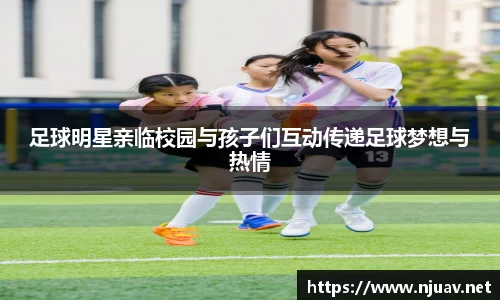 足球明星亲临校园与孩子们互动传递足球梦想与热情