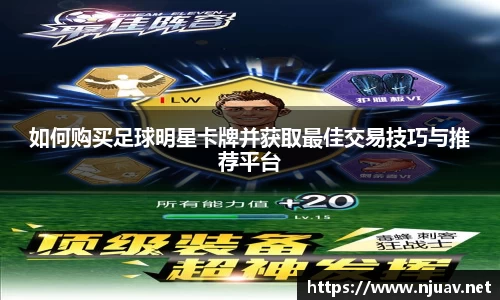 如何购买足球明星卡牌并获取最佳交易技巧与推荐平台