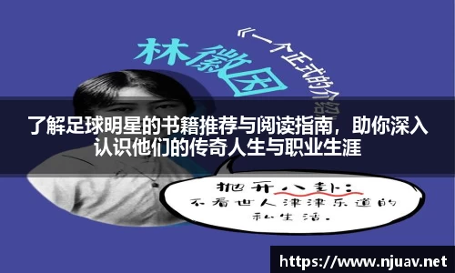 了解足球明星的书籍推荐与阅读指南，助你深入认识他们的传奇人生与职业生涯
