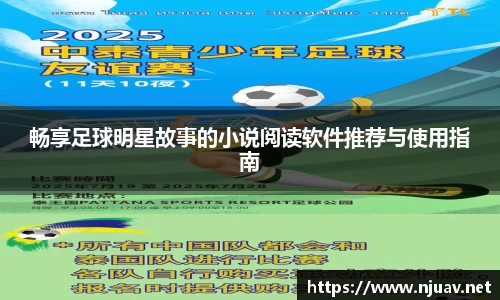 畅享足球明星故事的小说阅读软件推荐与使用指南
