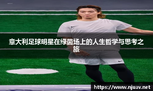 意大利足球明星在绿茵场上的人生哲学与思考之旅
