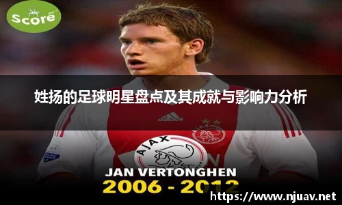 姓扬的足球明星盘点及其成就与影响力分析