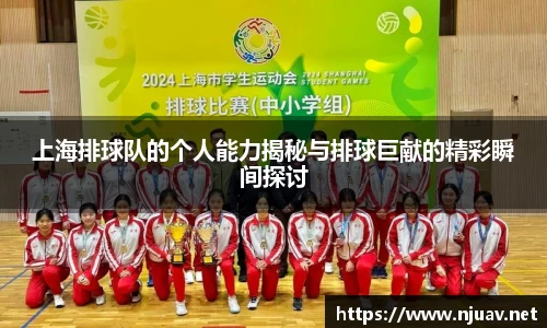 上海排球队的个人能力揭秘与排球巨献的精彩瞬间探讨