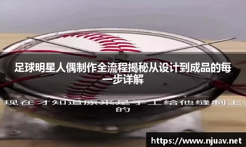 足球明星人偶制作全流程揭秘从设计到成品的每一步详解
