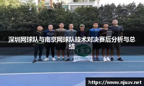 深圳网球队与南京网球队技术对决赛后分析与总结