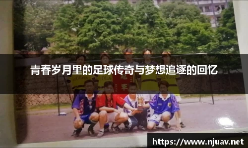 青春岁月里的足球传奇与梦想追逐的回忆